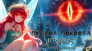 Видео прохождения подземелья "Пещера Покрова" на элитной сложности персонажами 35 уровня.