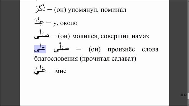 Хадис № 4. О желательности салавата. #АрабиЯ #Коран #Нарзулло #ArabiYA #хадис #пророкМухаммад