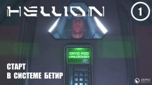 Старт в системе Бетир ► Hellion #1 Хеллион