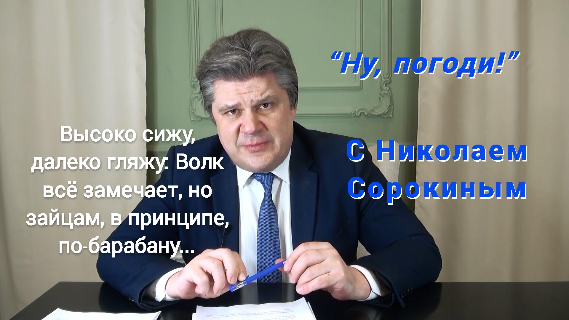 "Ну, Погоди!" с Николаем  Сорокиным. Новый пакет Виктории Нуланд