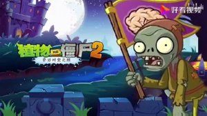 all "Official Music" Plants vs. Zombies 2 chinese version part 1
