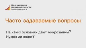 На каких условиях дают микрозаймы? Нужен ли залог?