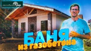 Красивая баня из газобетона под ключ