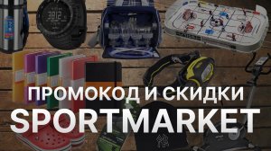 Промокод Sportmarket на первый заказ - Купон Sportmarket 2022