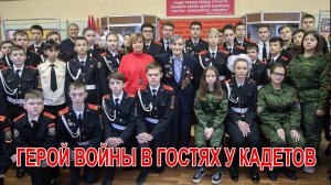 Герой войны в гостях у кадетов