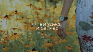 жить надо здесь и сейчас