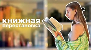 книжная ПЕРЕСТАНОВКА  как организовать домашнюю библиотеку?