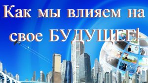 Как изменить свое будущее! Схема, основные факторы! #ТИГ