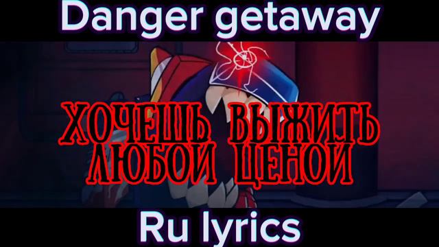 Danger getaway - на русском/ru lyrics | fnf vs impostor v4 | смотреть онлайн