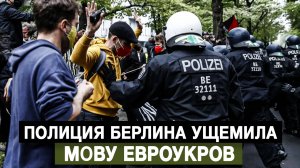 Полиция Берлина ущемила мову евроукров