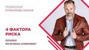 4 фактора риска, почему мужчина изменяют. Психология отношений. Александр Шахов.