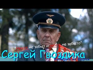 Сергей Гвоздика(Мельков)-Никто не забыт и ничто не забыто.mp4