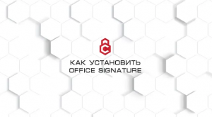 Инструкция по установке Office Signature