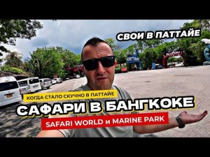 Сафари парк в Бангкоке SAFARI WORLD и MARINE PARK или чем занять себя и детей в Паттайе?