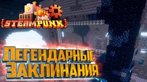 Ферма Яблок и Легендарные Заклинания - SteamPunk CREATE #29