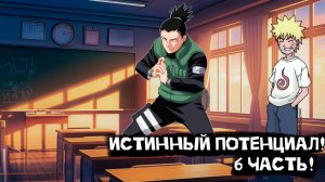 Истинный Потенциал! | Альтернативный сюжет Наруто | 6 часть