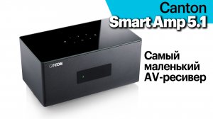 Canton Smart Amp 5.1 — миниатюрный AV-ресивер для экосистемы Canton Smart
