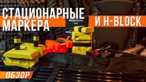 Карпфишинг: Стационарные маркера и H-блоки