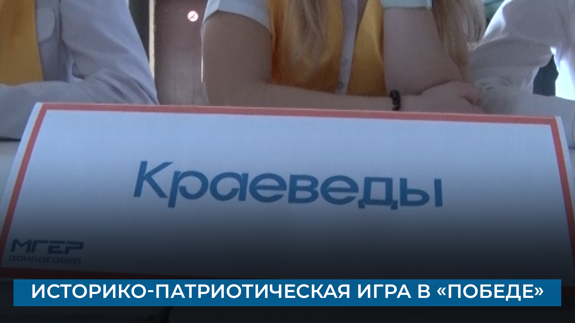 Историко-патриотическая игра в «Победе»