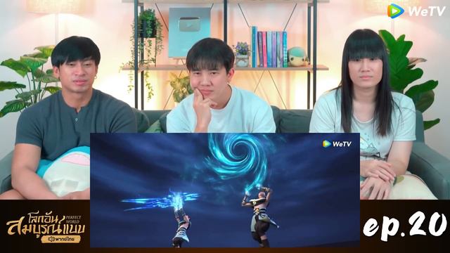 [REACTION] โลกอันสมบูรณ์แบบ (Perfect World) พากย์ไทย | EP.19-20 | IPOND TV смотреть онлайн