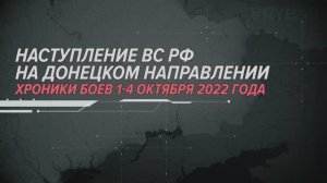 Наступление ВС РФ на Донецком направлении
Хроники боев 1-4 октября 2022 года