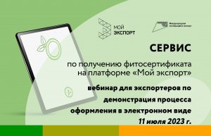 Вебинар для экспортеров по работе сервиса «Запрос фитосанитарный сертификат»  (11 июля 2023 г)