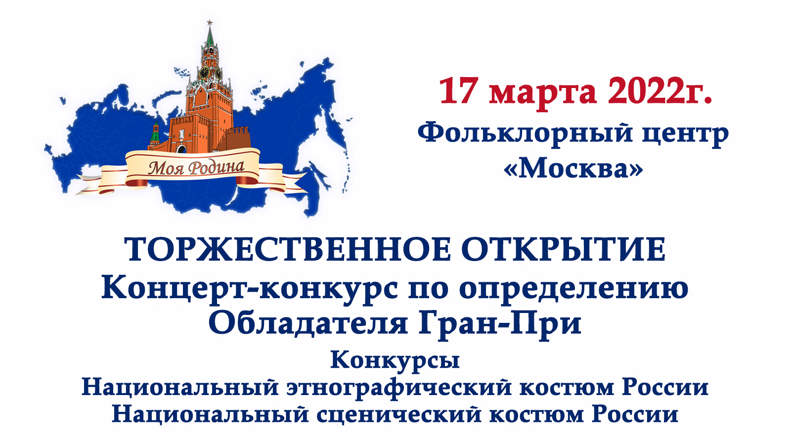 V Фестиваль национального костюма и таланта "Моя Родина". Торжественное открытие и Конкурс.