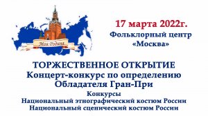 V Фестиваль национального костюма и таланта "Моя Родина". Торжественное открытие и Конкурс.