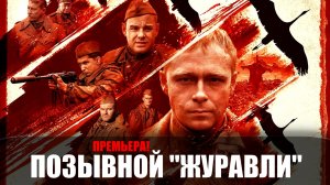 Позывной Журавли 1,2,3,4 серия (2023) Военный Детектив ИВИ // сюжет // дата выхода