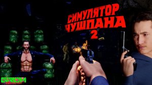 ПАЦАНСКАЯ ИГРА, ЧУШПАНЫ МИМО... Симулятор ЧУШПАНА 2 #1