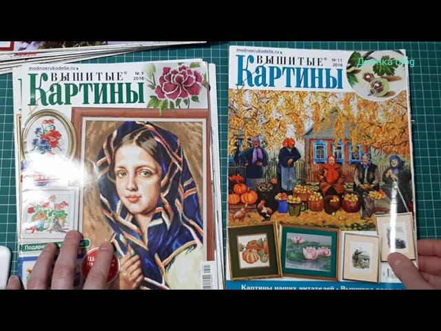Листаю журналы " Вышитые картины"