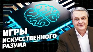 Игры искусственного разума