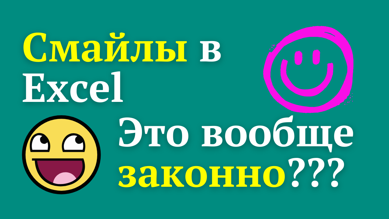 Смайлы в Excel :) Как добавить