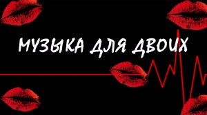 МУЗЫКА ? МУЗЫКА для ДВОИХ ? ЧИЛАУТ ?