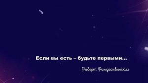 Если вы есть будьте первыми (Роберт Рождественский)