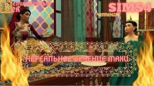 ВЕЛИКОЛЕПНЫЙ ВЕК СЕРИЯ 035. ЧЕЛЛЕНДЖ СИМС 4. МАХИДЕВРАН ЖЖЕТ!