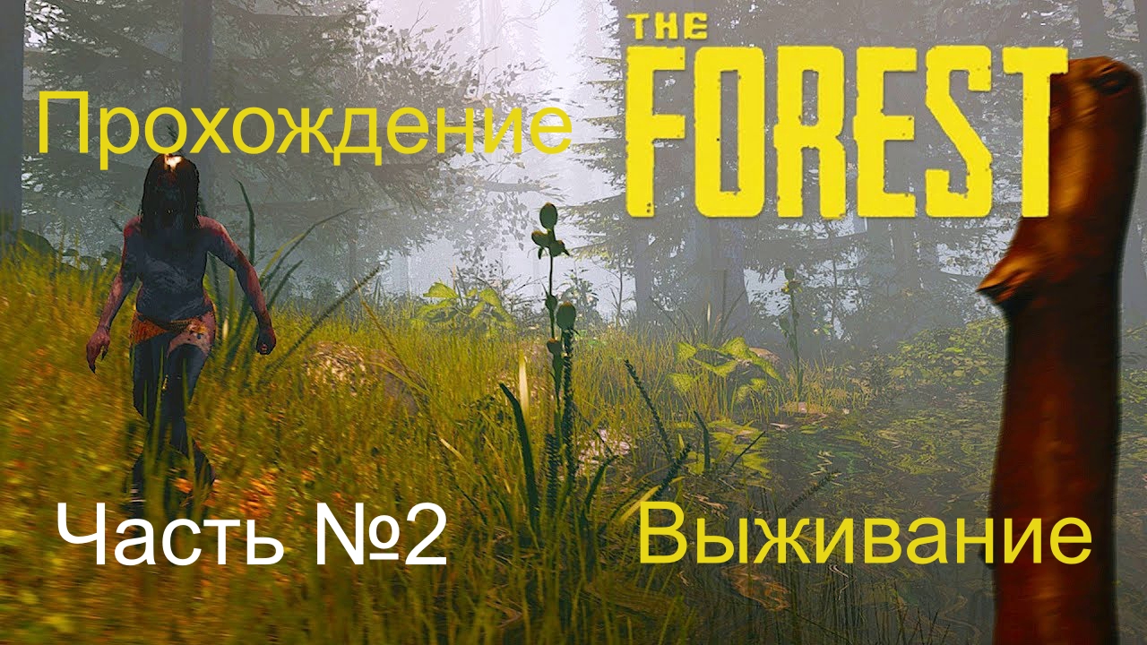 The Forest  Прохождение игры