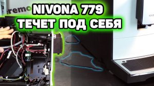 Кофемашина Nivona 779 течет на стол