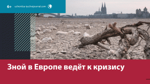 Из-за жары в Европе высыхают посевы и останавливаются ГЭС — Москва FM
