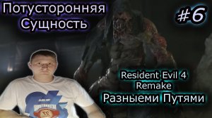 ПОТУСТОРОННЯЯ СУЩНОСТЬ ✔ Resident Evil 4 Remake