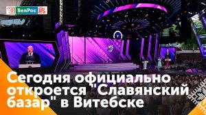 Торжественное открытие Международного фестиваля "Славянский базар в Витебске"
