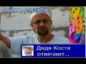 Ответы на вопросы и неожиданный гость на стройке СТРОИМ ДЛЯ СЕБЯ