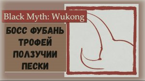 Black Myth  Wukong. Босс Фугань и трофей Ползучие пески