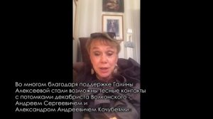 Поздравление от Г.В. Алексеевой Иркутскому музею декабристов с 50-летием