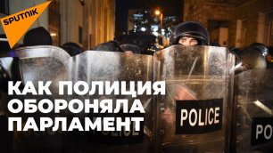 Как полиция разгоняла протестующих ночью в центре Тбилиси
