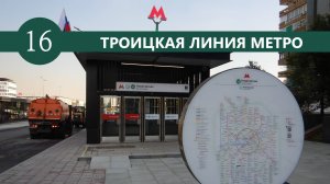 Троицкая линия метро в первый день работы. Тютчевская - Новаторская