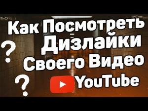 Как Посмотреть Дизлайки на Своём Видео в Ютубе в 2022