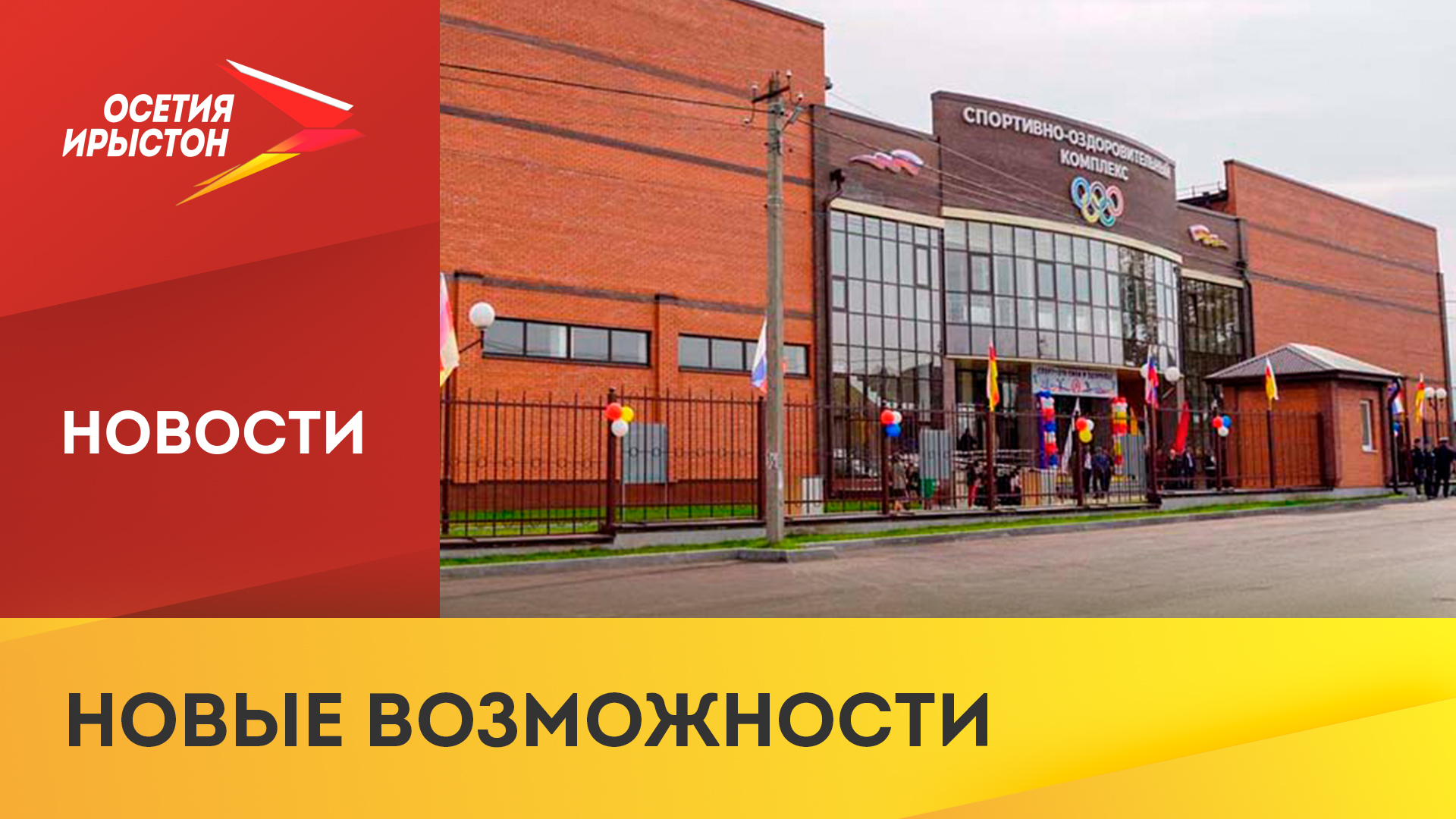 В Чиколе открылся новый спортивно-оздоровительный комплекс