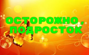 Осторожно,подросток. Мы выбираем жизнь!