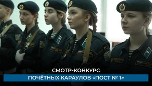 Смотр-конкурс почётных караулов «Пост № 1»